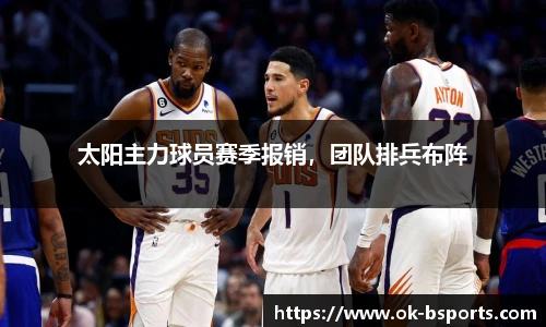太阳主力球员赛季报销，团队排兵布阵