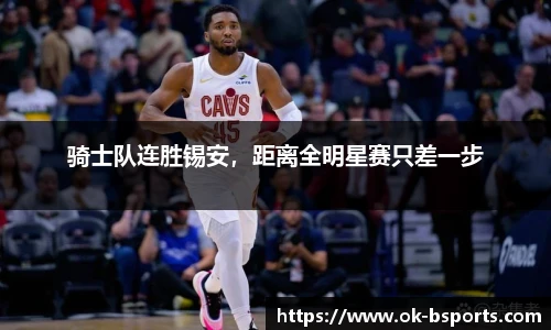 骑士队连胜锡安，距离全明星赛只差一步