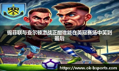 锡菲联与查尔顿激战正酣谁能在英冠赛场中笑到最后