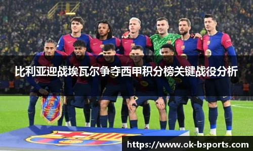比利亚迎战埃瓦尔争夺西甲积分榜关键战役分析