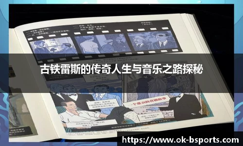 古铁雷斯的传奇人生与音乐之路探秘