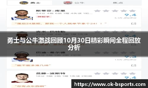 勇士与公牛激战回顾10月30日精彩瞬间全程回放分析