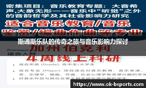 斯通斯乐队的传奇之旅与音乐影响力探讨