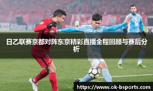 日乙联赛京都对阵东京精彩直播全程回顾与赛后分析