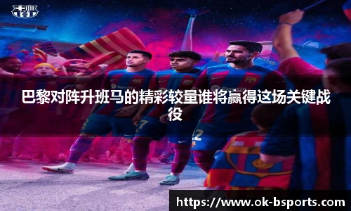 巴黎对阵升班马的精彩较量谁将赢得这场关键战役