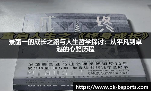 景菡一的成长之路与人生哲学探讨：从平凡到卓越的心路历程