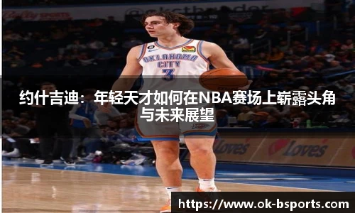 约什吉迪：年轻天才如何在NBA赛场上崭露头角与未来展望