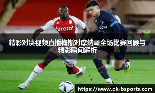 精彩对决视频直播梅斯对摩纳哥全场比赛回顾与精彩瞬间解析