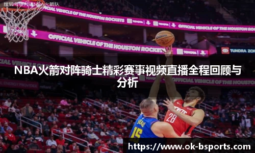 NBA火箭对阵骑士精彩赛事视频直播全程回顾与分析