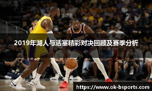 2019年湖人与活塞精彩对决回顾及赛季分析