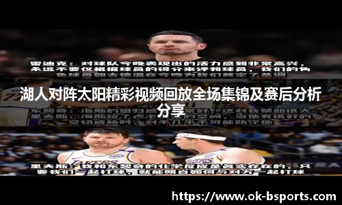 湖人对阵太阳精彩视频回放全场集锦及赛后分析分享