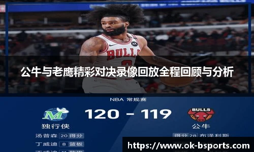 公牛与老鹰精彩对决录像回放全程回顾与分析