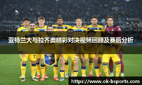 亚特兰大与拉齐奥精彩对决视频回顾及赛后分析