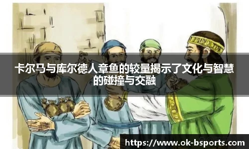 卡尔马与库尔德人章鱼的较量揭示了文化与智慧的碰撞与交融