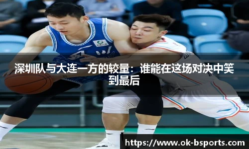 深圳队与大连一方的较量：谁能在这场对决中笑到最后