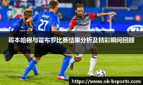 哥本哈根与霍布罗比赛结果分析及精彩瞬间回顾