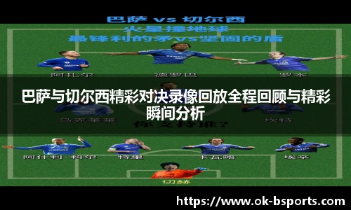 巴萨与切尔西精彩对决录像回放全程回顾与精彩瞬间分析