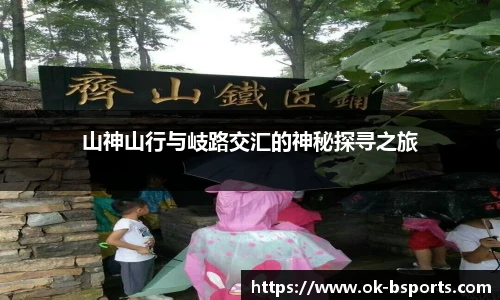 山神山行与岐路交汇的神秘探寻之旅