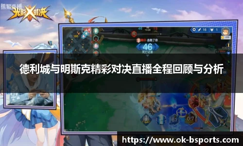 德利城与明斯克精彩对决直播全程回顾与分析