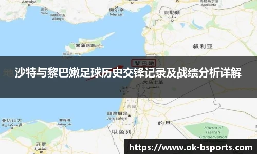 沙特与黎巴嫩足球历史交锋记录及战绩分析详解