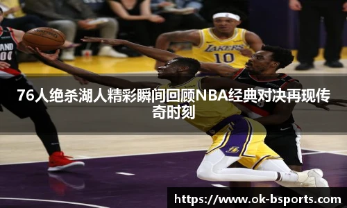 76人绝杀湖人精彩瞬间回顾NBA经典对决再现传奇时刻