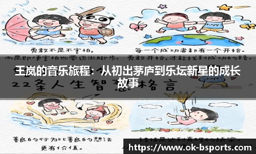 王岚的音乐旅程:从初出茅庐到乐坛新星的成长故事