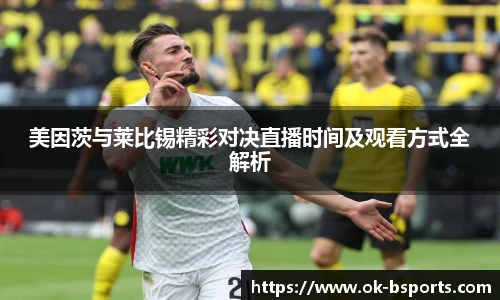 美因茨与莱比锡精彩对决直播时间及观看方式全解析