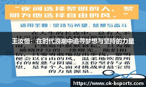 王汝恒:在时代浪潮中追寻梦想与坚持的力量