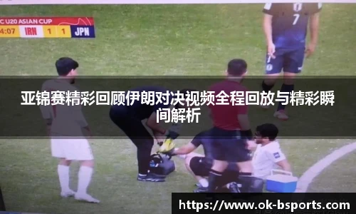 亚锦赛精彩回顾伊朗对决视频全程回放与精彩瞬间解析