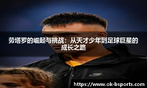 劳塔罗的崛起与挑战:从天才少年到足球巨星的成长之路