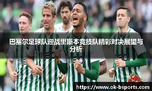 巴塞尔足球队迎战里斯本竞技队精彩对决展望与分析