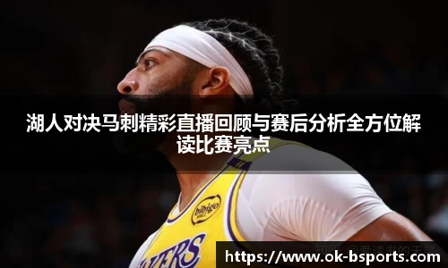 湖人对决马刺精彩直播回顾与赛后分析全方位解读比赛亮点